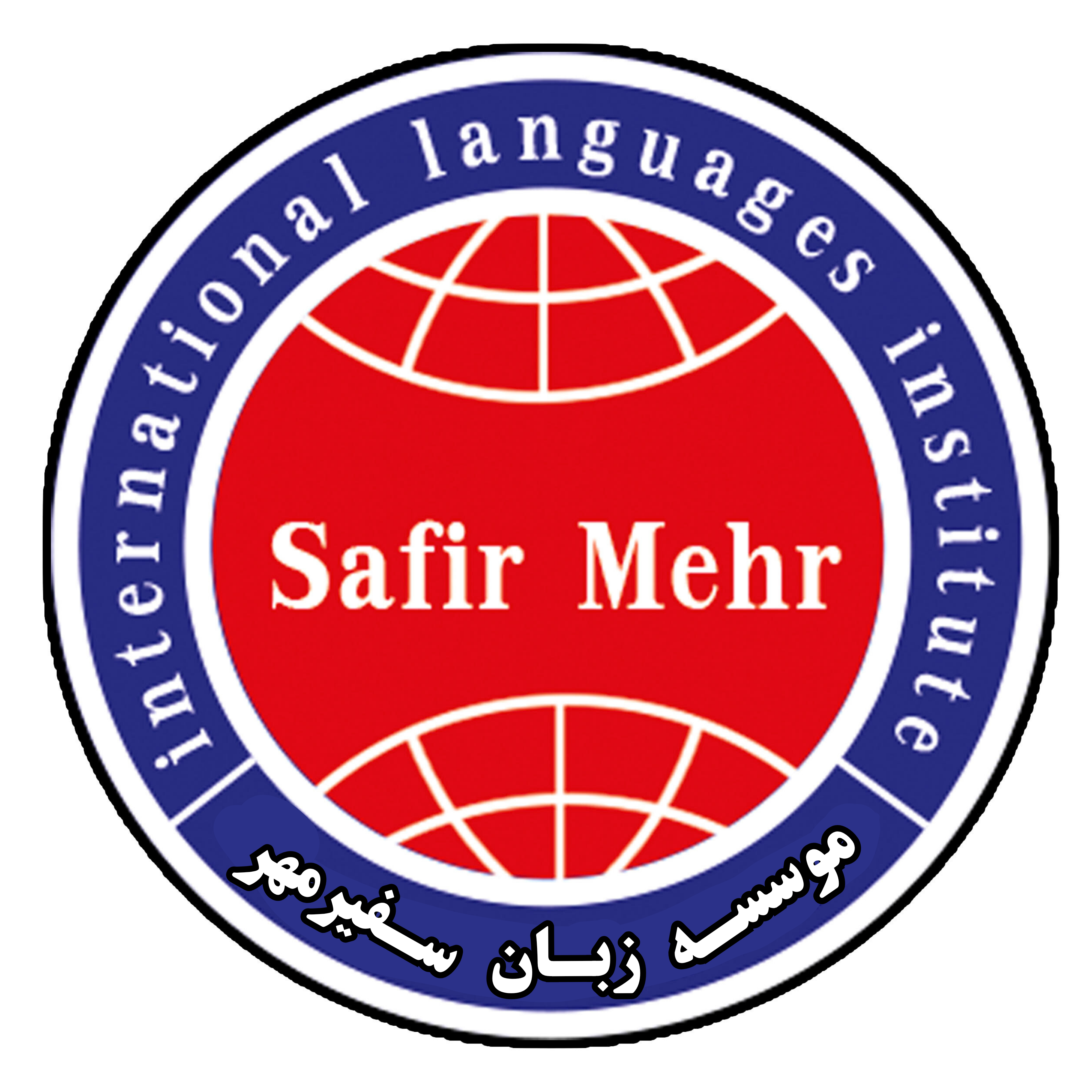 موسسه زبان سفیرمهر