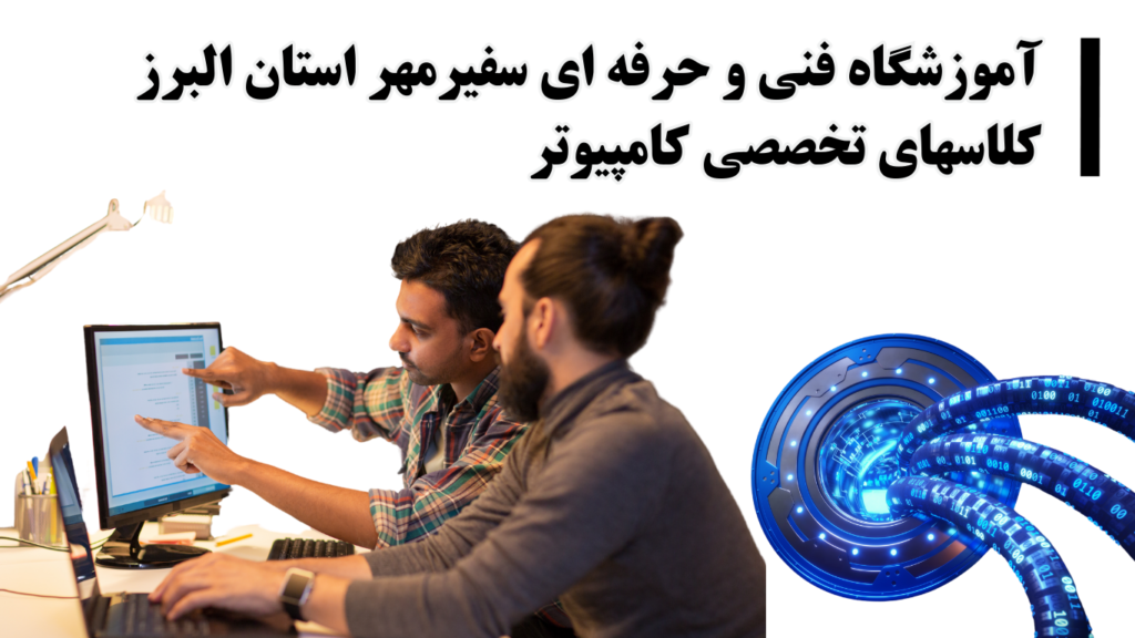 کلاس کامپیوتر کرج سفیرمهر کلاس برنامه نویسی کرج سفیرمهر کلاس طراحی سایت کرج سفیرمهر